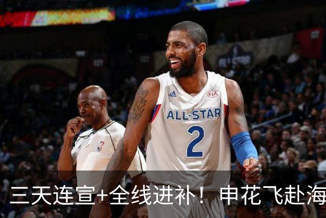 三天连宣+全线进补！申花飞赴海口启动新赛季