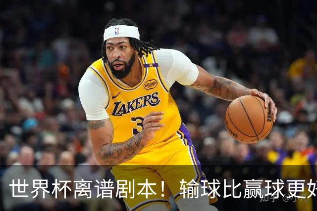 世界杯离谱剧本！输球比赢球更好！两队或争相摆烂