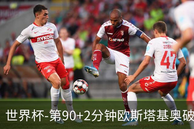 世界杯-第90+2分钟欧斯塔基奥破门 加拿大1-0绝杀南非