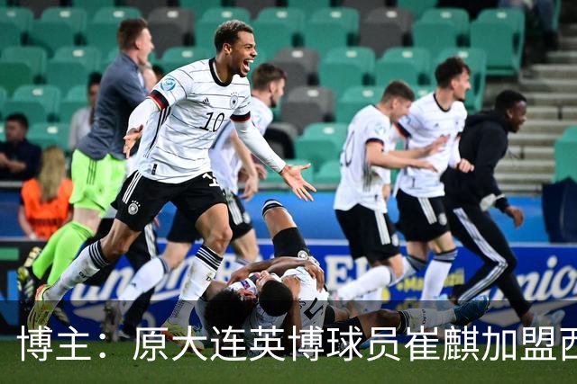博主：原大连英博球员崔麒加盟西班牙第7级别帕拉莫斯俱乐部