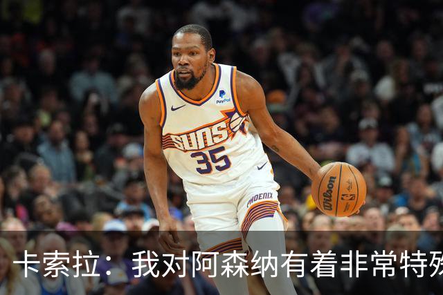 卡索拉：我对阿森纳有着非常特殊的感情