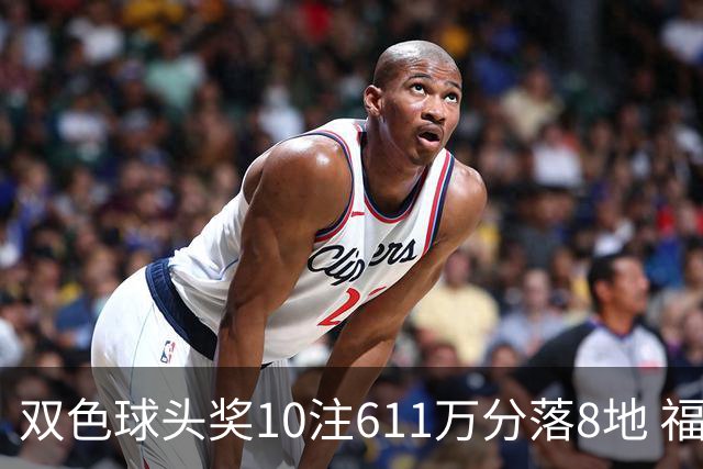 双色球头奖10注611万分落8地 福运奖994万注