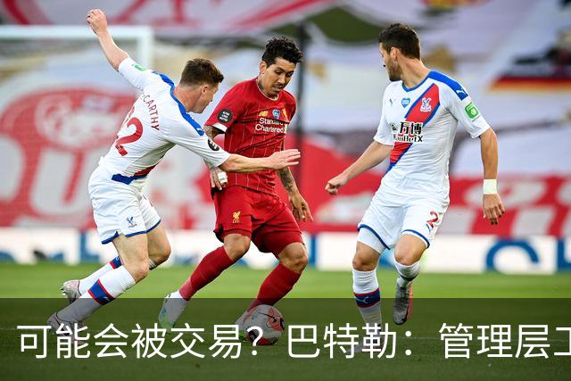 可能会被交易？巴特勒：管理层工作就是帮球队赢球 我仍心存感激