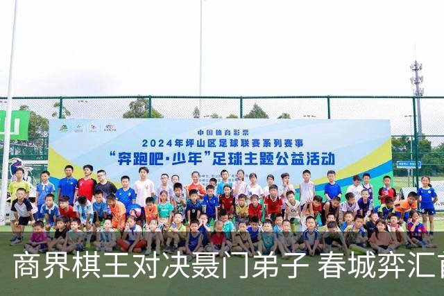 商界棋王对决聂门弟子 春城弈汇首期雅集圆满落子