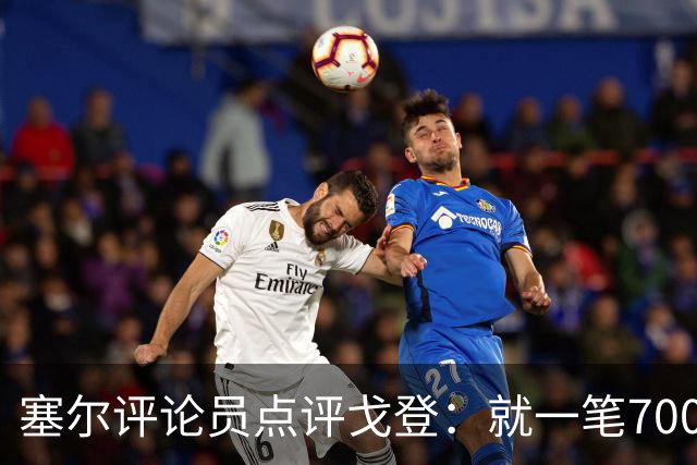 塞尔评论员点评戈登：就一笔7000万欧的引援来说，这表现还不够