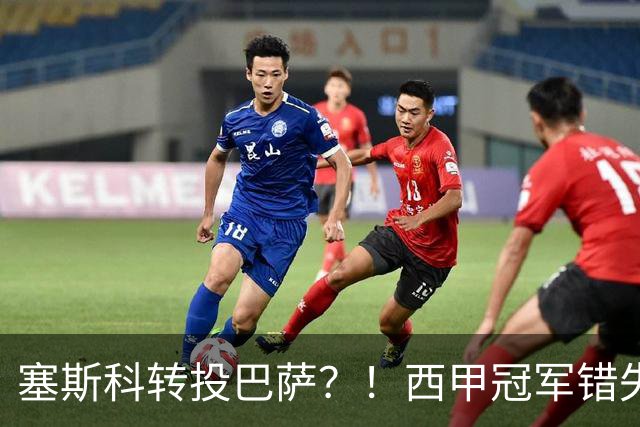 塞斯科转投巴萨？！西甲冠军错失阿尔瓦雷斯，或转而截胡曼联神锋