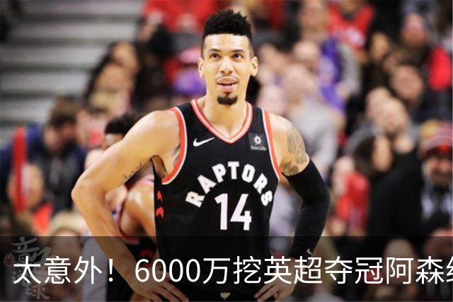 太意外！6000万挖英超夺冠阿森纳锋将，巴萨这笔交易暗藏巨大变数