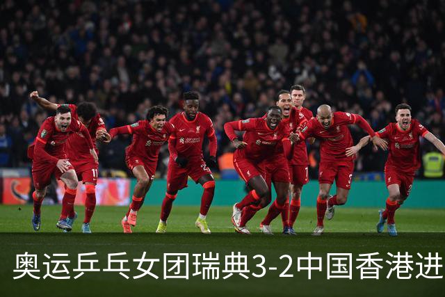 奥运乒乓女团瑞典3-2中国香港进8强 韩国3-1巴西