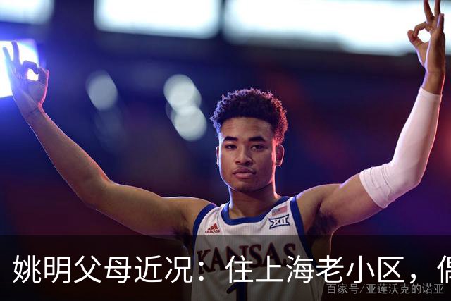 姚明父母近况：住上海老小区，偶尔回苏州探亲，儿子大姚很孝顺