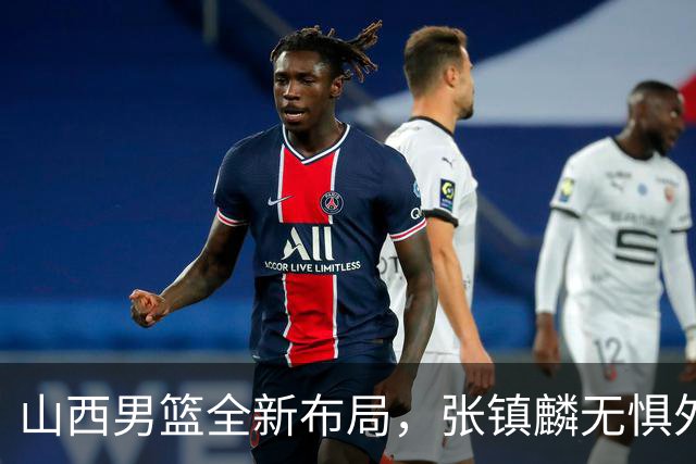 山西男篮全新布局，张镇麟无惧外界压力，全心投入比赛