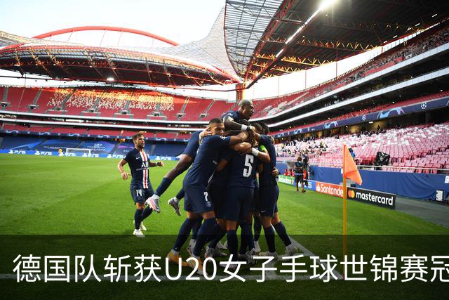 德国队斩获U20女子手球世锦赛冠军