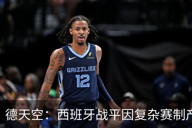 德天空：西班牙战平因复杂赛制产生连锁反应，德国下轮赢球即出线