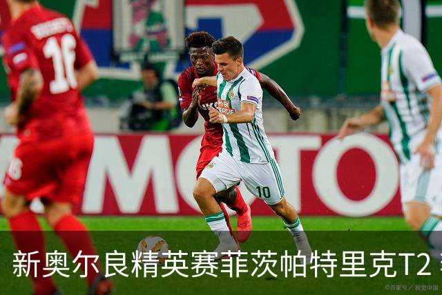 新奥尔良精英赛菲茨帕特里克T2 李昊桐窦泽成出局