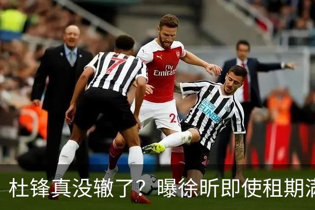 杜锋真没辙了？曝徐昕即使租期满也不回广东 3理由证这是双输结果