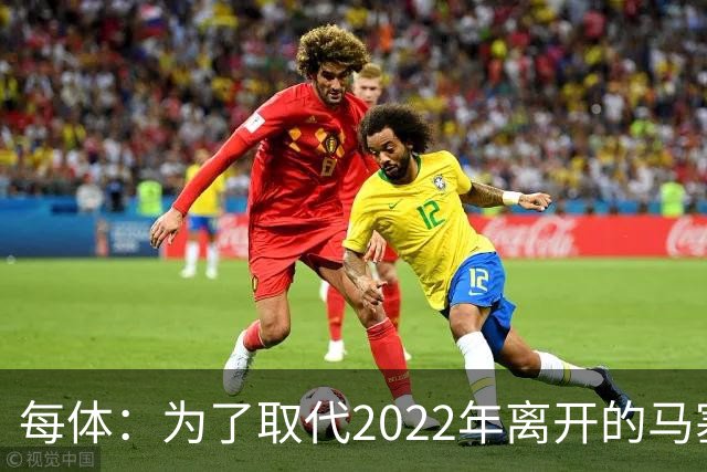 每体：为了取代2022年离开的马塞洛 皇马4年已累计投入1.53亿欧元