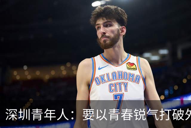 深圳青年人：要以青春锐气打破外界对升班马的刻板印象