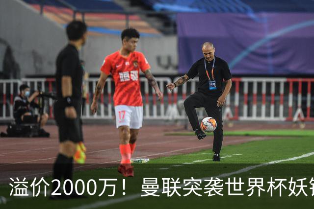 溢价2000万！曼联突袭世界杯妖锋，5000万豪赌藏巨大悬念