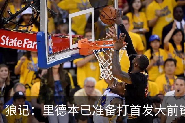 狼记：里德本已准备打首发大前锋 但黄蜂坚持将他纳入交易