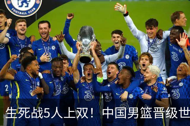 生死战5人上双！中国男篮晋级世预赛第二阶段
