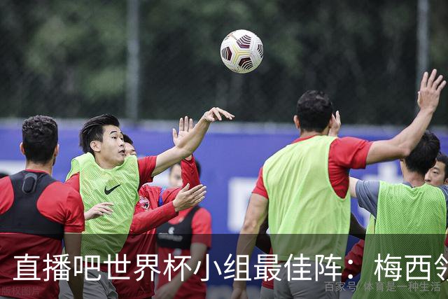 直播吧世界杯小组最佳阵：梅西领衔，姆巴佩 登贝莱 沃齐尼亚入选
