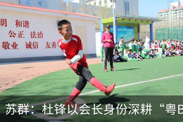 苏群：杜锋以会长身份深耕“粤BA” 联动多部门激活广东文旅消费