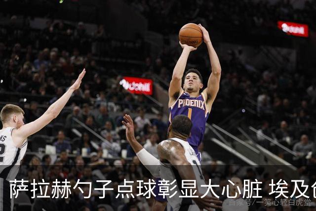 萨拉赫勺子点球彰显大心脏 埃及创造多项历史晋级16强
