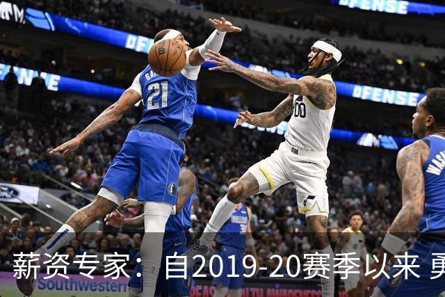 薪资专家：自2019-20赛季以来 勇士预计将首次处于奢侈税线以下