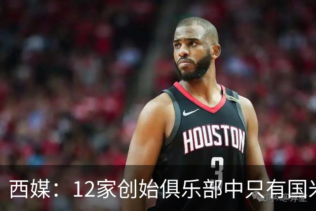 西媒：12家创始俱乐部中只有国米真正退出欧超
