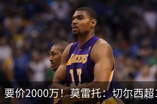 要价2000万！莫雷托：切尔西超1200万报价28岁查瓦里亚，仍需谈判