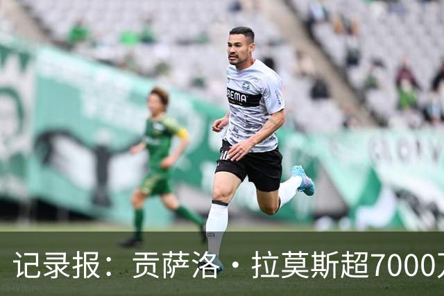 记录报：贡萨洛·拉莫斯超7000万欧转会AC米兰，本菲卡能分300万