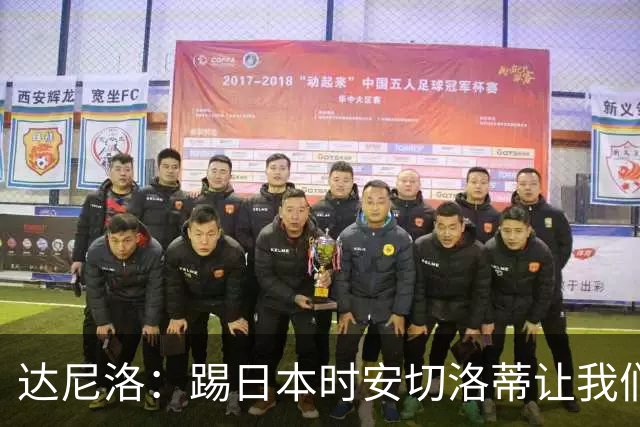 达尼洛：踢日本时安切洛蒂让我们冷静 坚信意大利会进2030世界杯