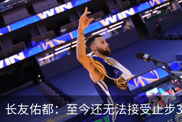 长友佑都：至今还无法接受止步32强，未来想持续给日本足球做贡献