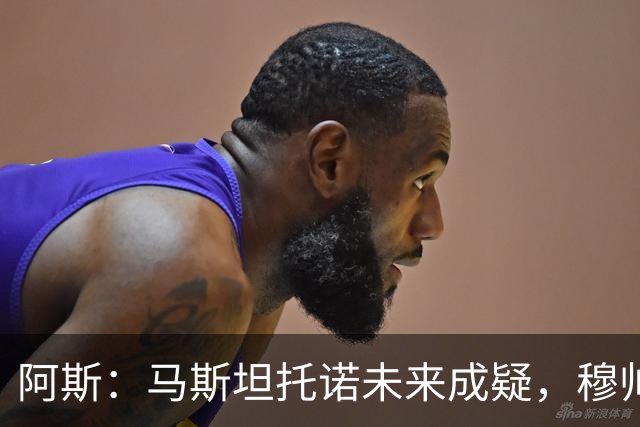 阿斯：马斯坦托诺未来成疑，穆帅希望季前赛考察他的表现再做决定
