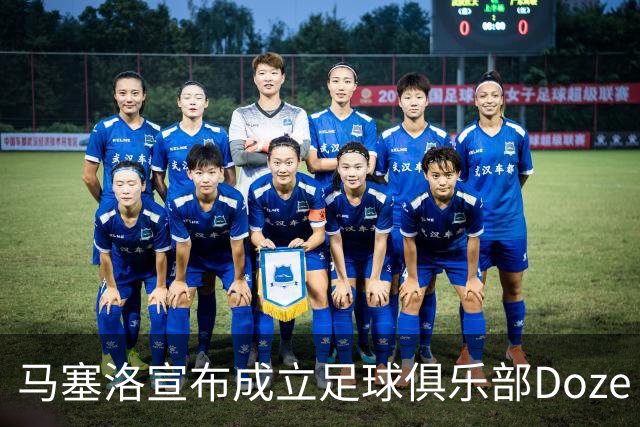 马塞洛宣布成立足球俱乐部Doze Madrid，队名致敬在皇马球衣号码