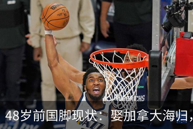 48岁前国脚现状：娶加拿大海归，已儿女双全，如今是宁波男足主帅