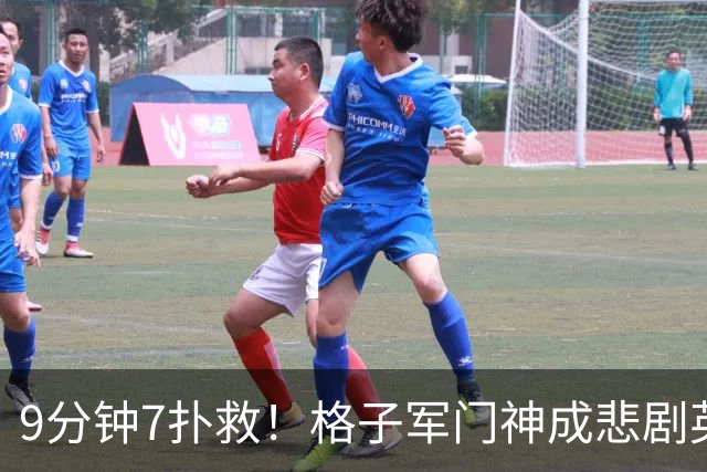 9分钟7扑救！格子军门神成悲剧英雄 八爪鱼难抵群狮围攻