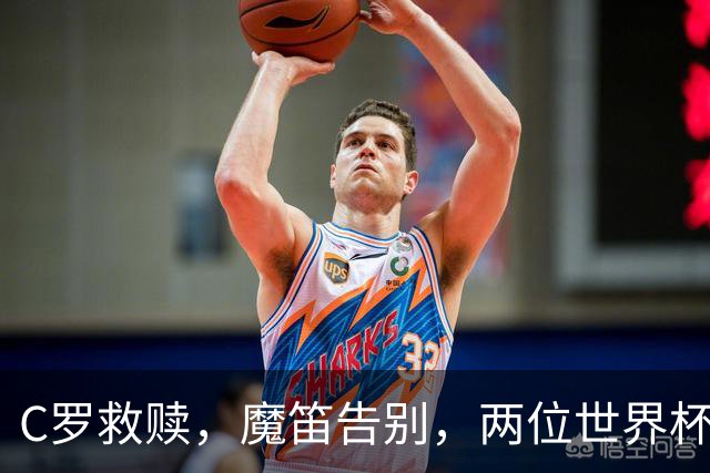C罗救赎，魔笛告别，两位世界杯传奇终章交错